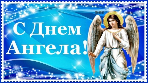 Открытка "с днем ангела!"
