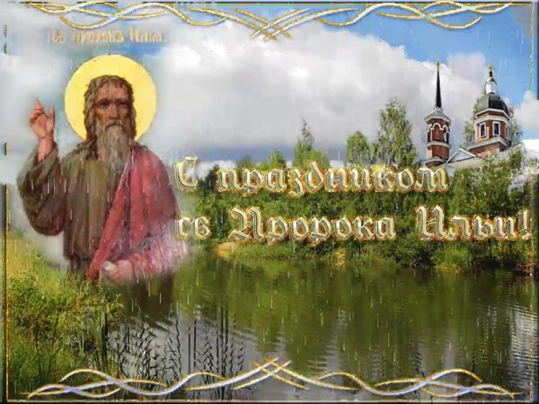 Илья пророк 2 августа