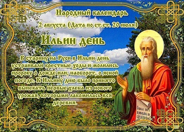 День Ильи пророка 2 августа