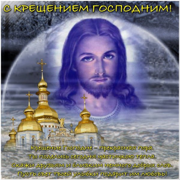 Открытки с Крещением Господним