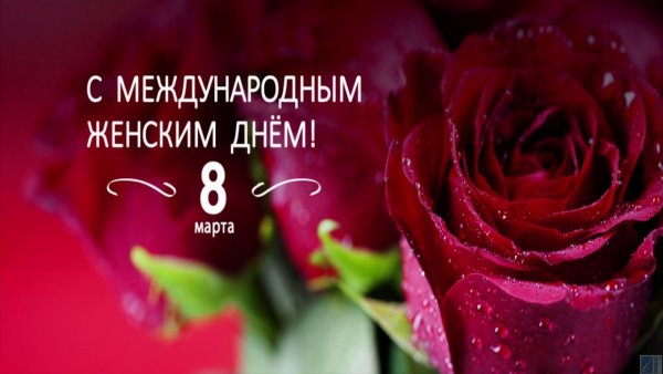 Поздравление с 8 марта