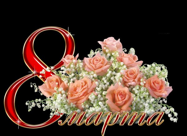 К празднику. 8 Марта