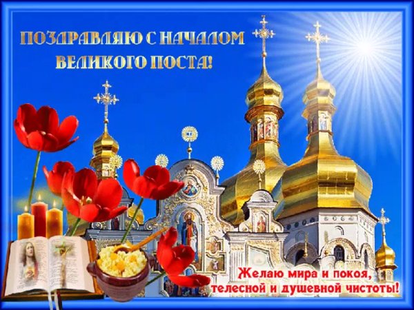 Великий пост открытки