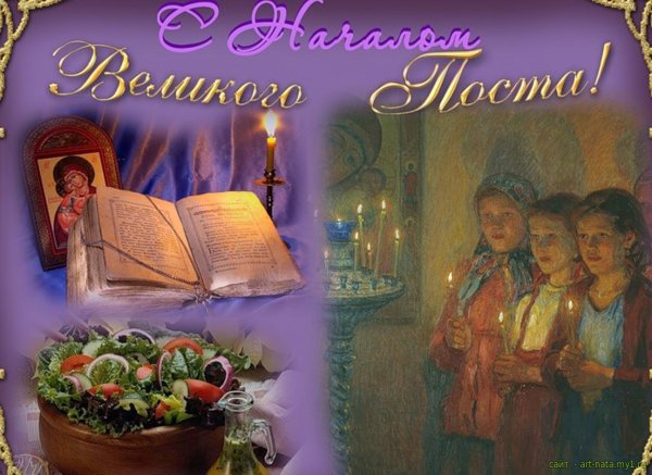Начало Великого поста