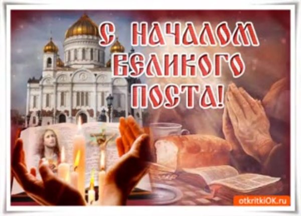 Начало Великого поста