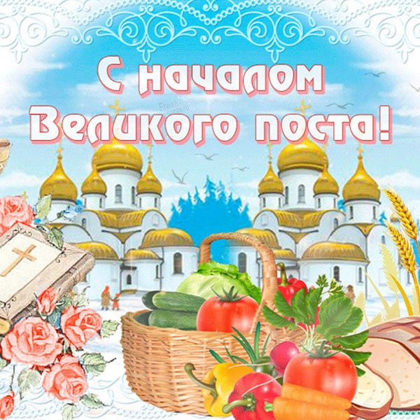 Великий пост открытки