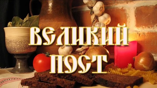 Великий пост картинки для детей