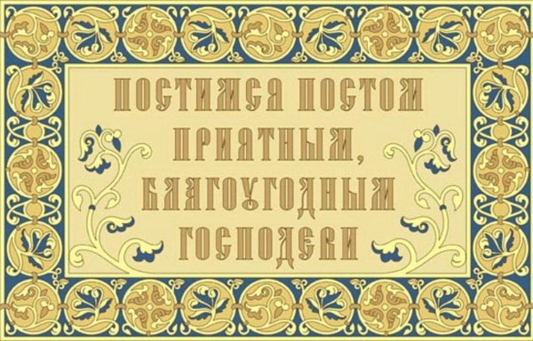 21 Марта родительская суббота 3-й седмицы Великого поста