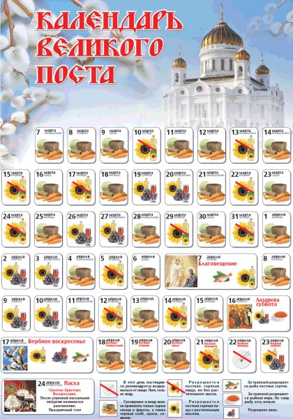 Великий пост