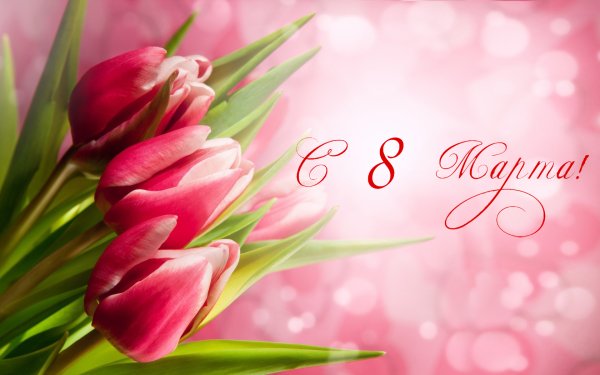 К празднику. 8 Марта