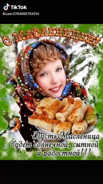 Масленица счастья