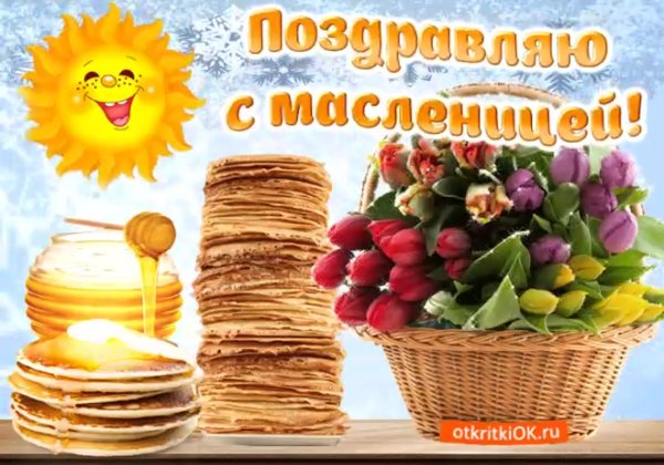 Открытки с Масленицей