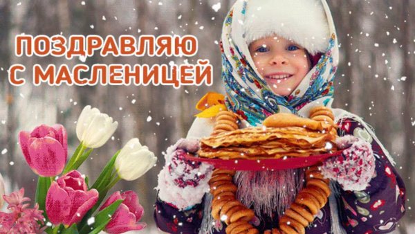 Пожелания на Масленицу