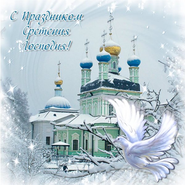 Сретение Господне открытки