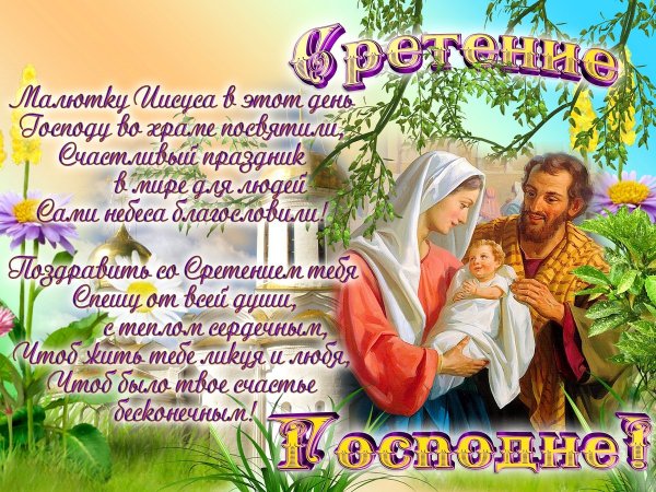 Сретение Господне поздравления
