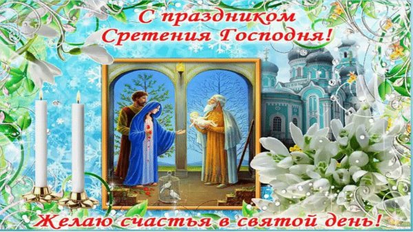 Гиф Сретение Господне 15 февраля