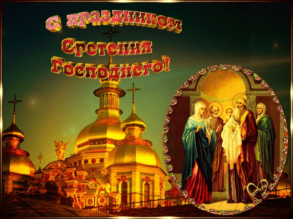Сретенье Господне (Громницы)