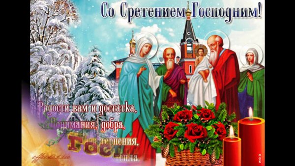 Сретение Господне поздравления