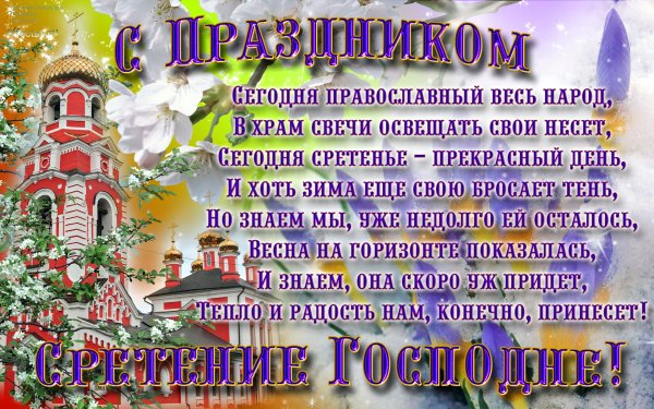 Сретение Господне поздрав