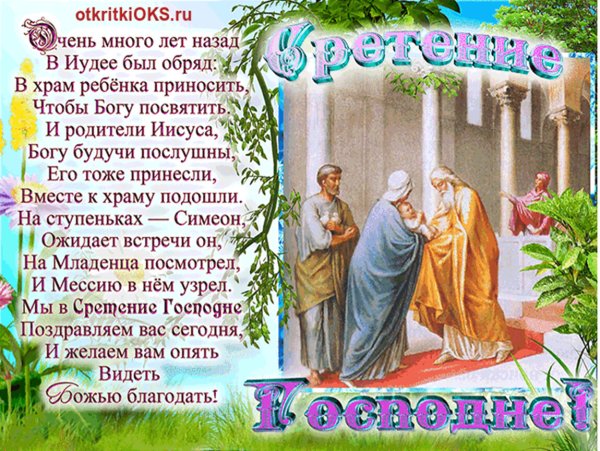 Сретение Господне в 2020