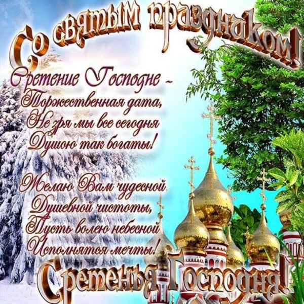 Сретение Господне поздравления