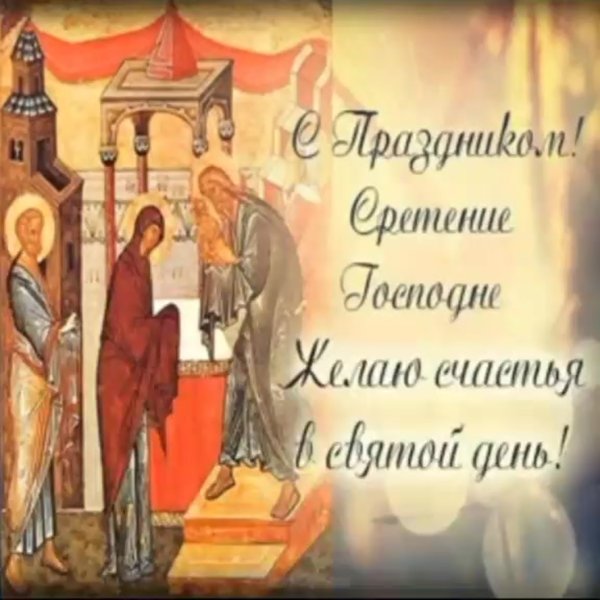 15 Февраля церковный праздник Сретения Господня