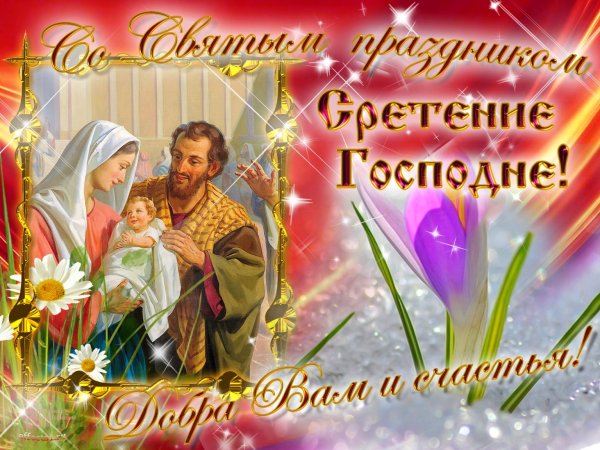 Сретение Господне анимация