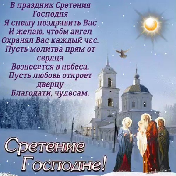 Сретение Господне что это за праздник