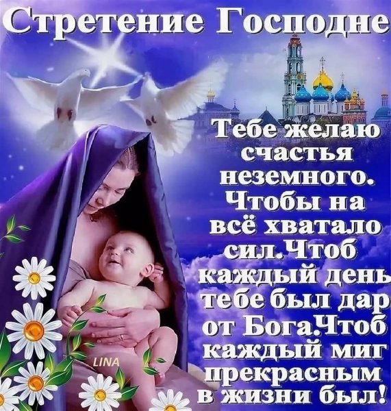 С наступающим Сретением