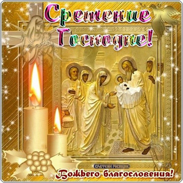 Сретение Господне ЕХБ