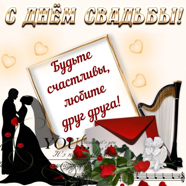 Поздравление смднем свадьбы