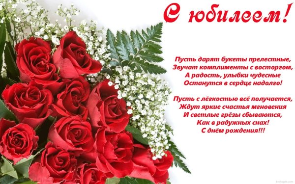Поздравление с юбилеем