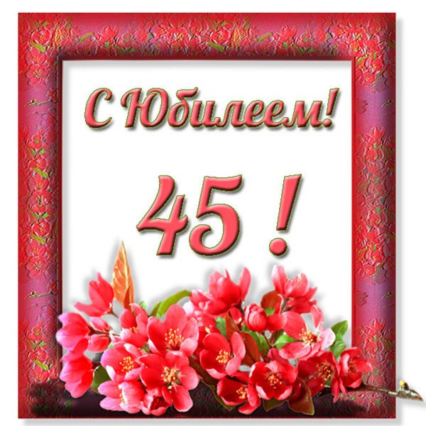 Надпись с юбилеем 45