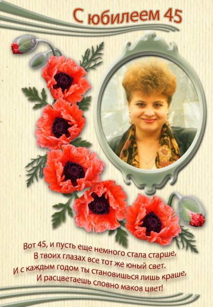 Открытка с юбилеем