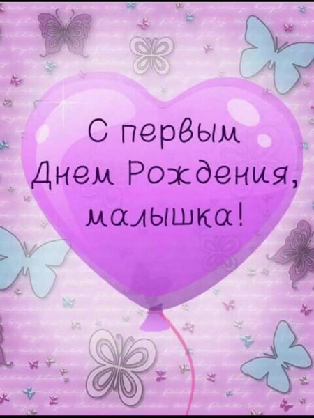Поздравление с годиком девочке
