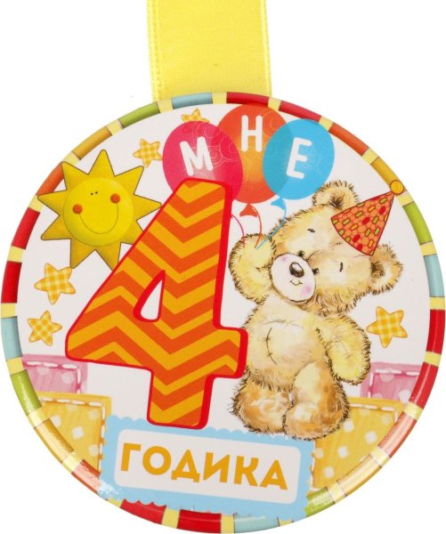4 Годика медаль