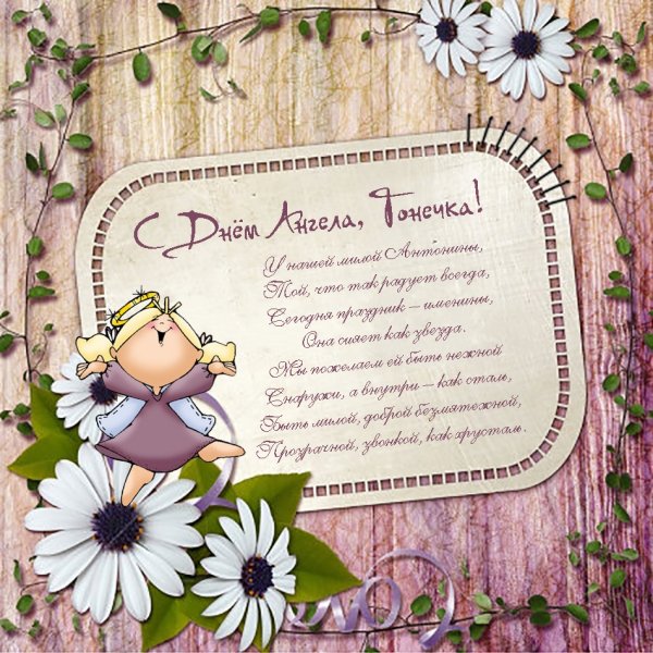 Поздравления с днём ангела