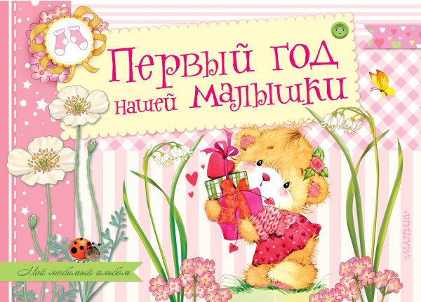 Первый год нашего малыша