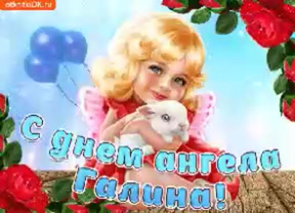 Поздравление с именем Галина
