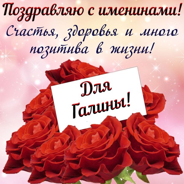 Именины Галины