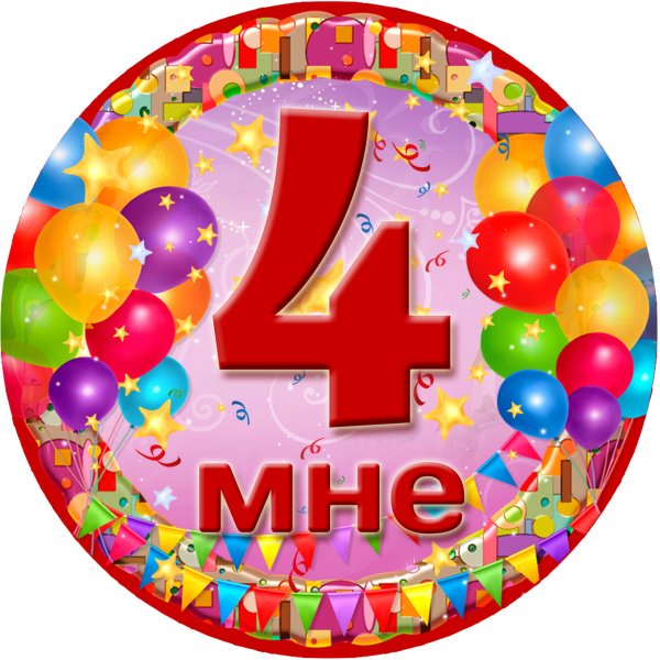 С днём рождения 4 месяца мальчику