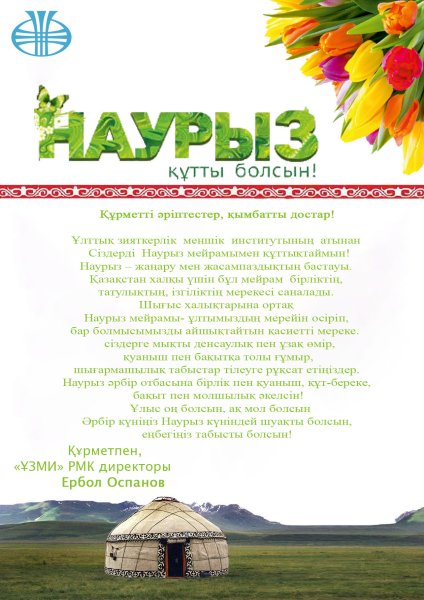 Открытки Наурыз кутты болсын