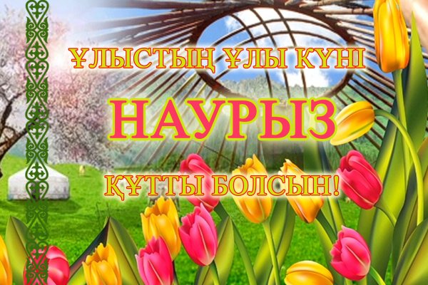 22 Наурыз