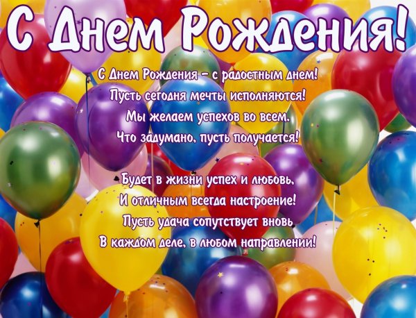 С днем рождения