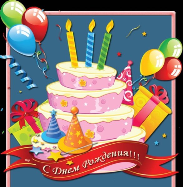 Анимашки для детей с днём рождения