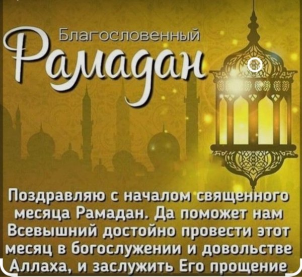 С началом Священного месяца Рамадан