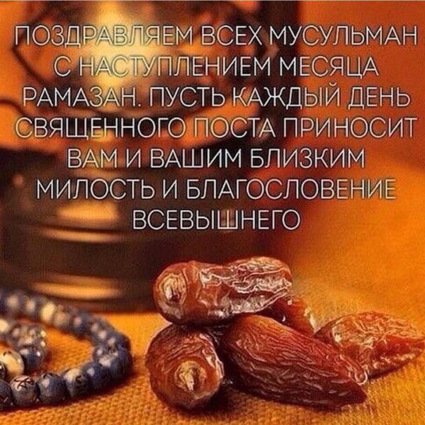 Поздравление с праздником Рамадан