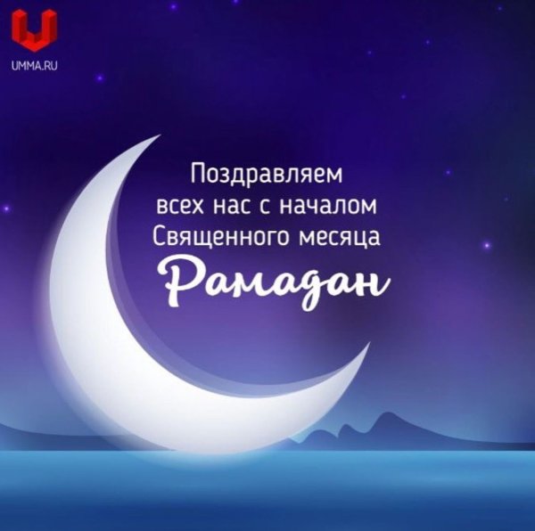 С началом Священного месяца