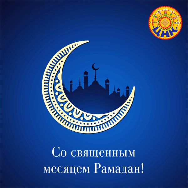 Месяц Рамазан