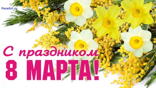 К празднику. 8 Марта